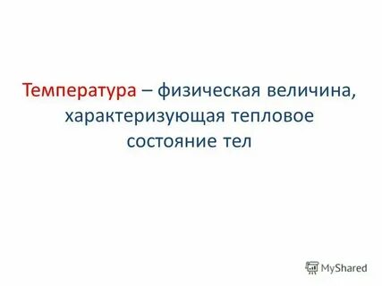 Температура это физическая величина характеризующая 8 класс