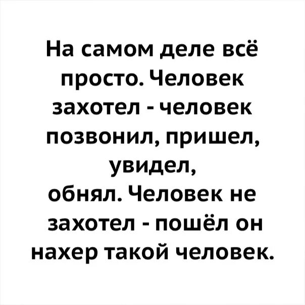 Приду звони. Человек захотел позвонил. На самом деле все просто. На самом деле всё просто человек захотел. На самом деле все просто человек захотел человек позвонил пришел.