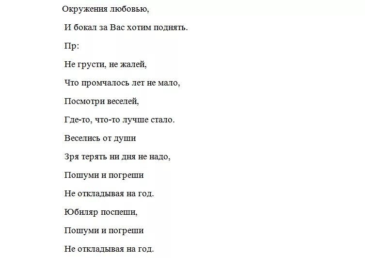 Песни переделки мужчине 60. Песни на юбилей 50 лет мужчине. Сценки на юбилей мамы 85 лет. Переделанные песни на день рождения. Песня от юбилярши для гостей переделка.