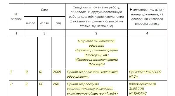 Запись в трудовую увольнение совместителя. Запись о переводе с совмещения на основное место работы. Запись в трудовой книжке о переводе с совместительства на основное. Как внести запись по совместительству в трудовую книжку. Запись в трудовой о переводе из совместителя на основное место.