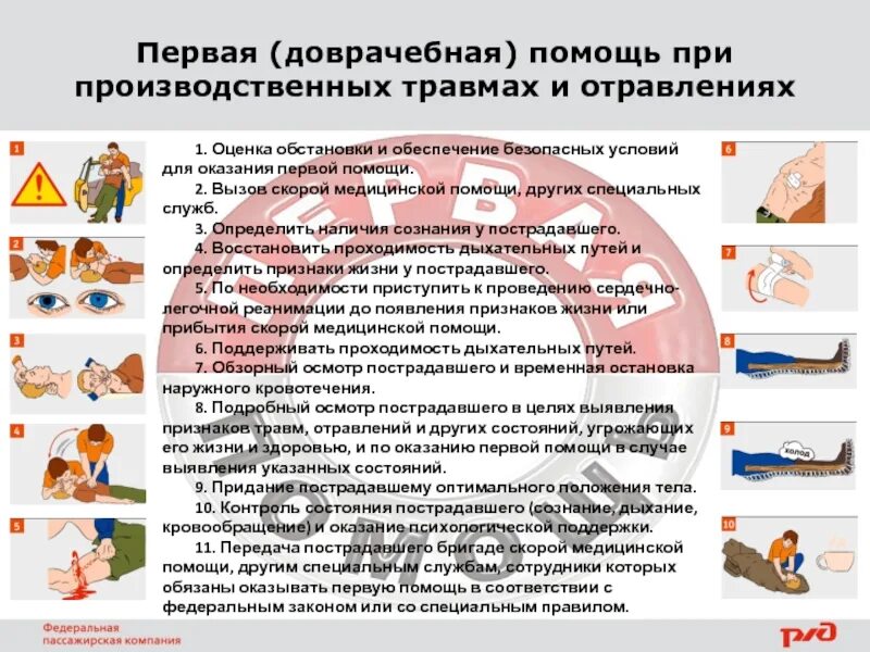 Доврачебная помощь. Оказание первой помощи при производственных травмах. Безопасные условия для оказания первой помощи. Первая доврачебная помощь. Обж 8 класс первая помощь при травмах