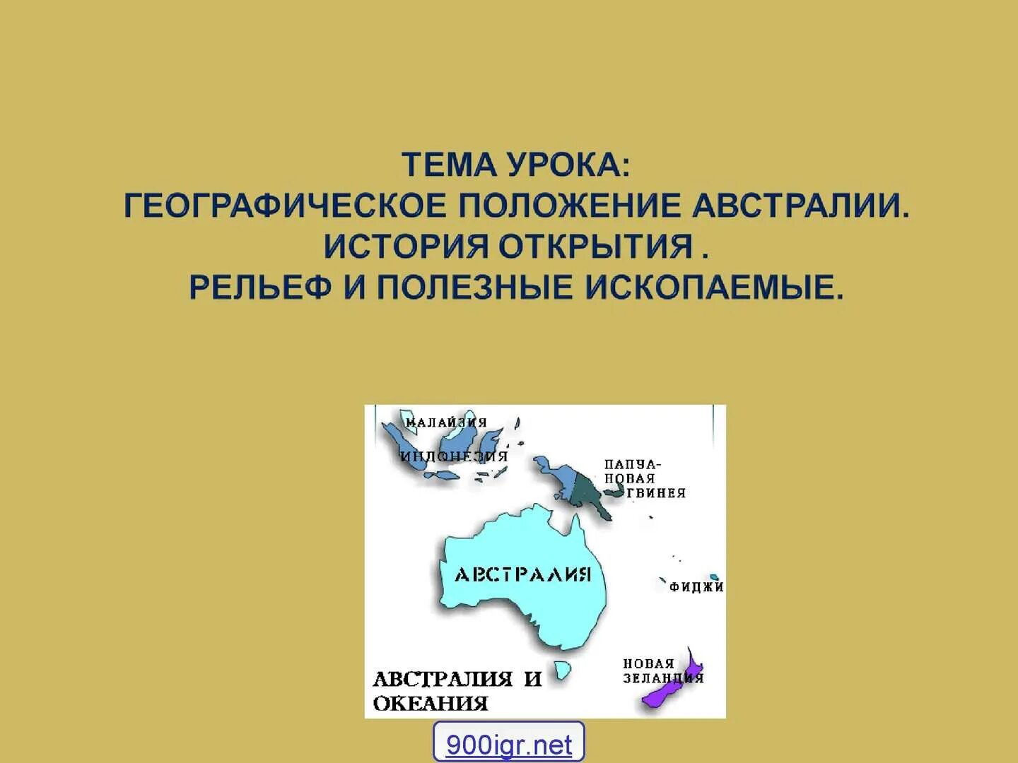 ГП Австралии 7 класс география. Рельеф Австралии 7 класс география. Рельеф и ГП Австралии. Географическое положение Австралии.