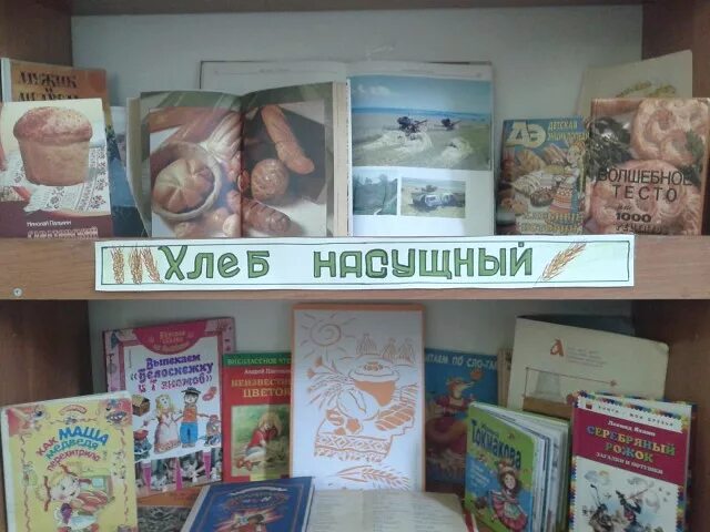 Книжная выставка ко дню хлеба. Книжная выставка по сельскому хозяйству. Выставка хлебобулочных изделий. День хлеба в библиотеке. День хлеба сценарий мероприятия в библиотеке.