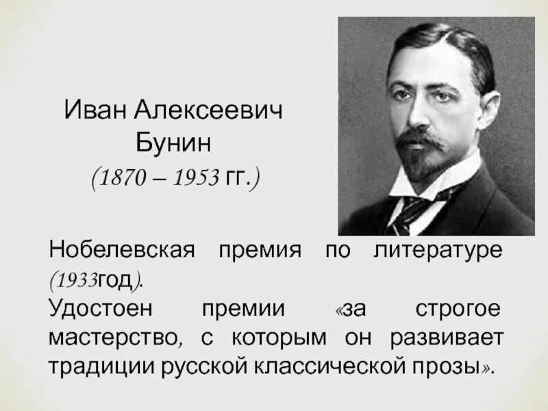 Бунин в каком году получил нобелевскую премию. Бунин на награждении нобелевской.
