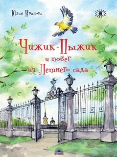 Чижика неделю искать буду
