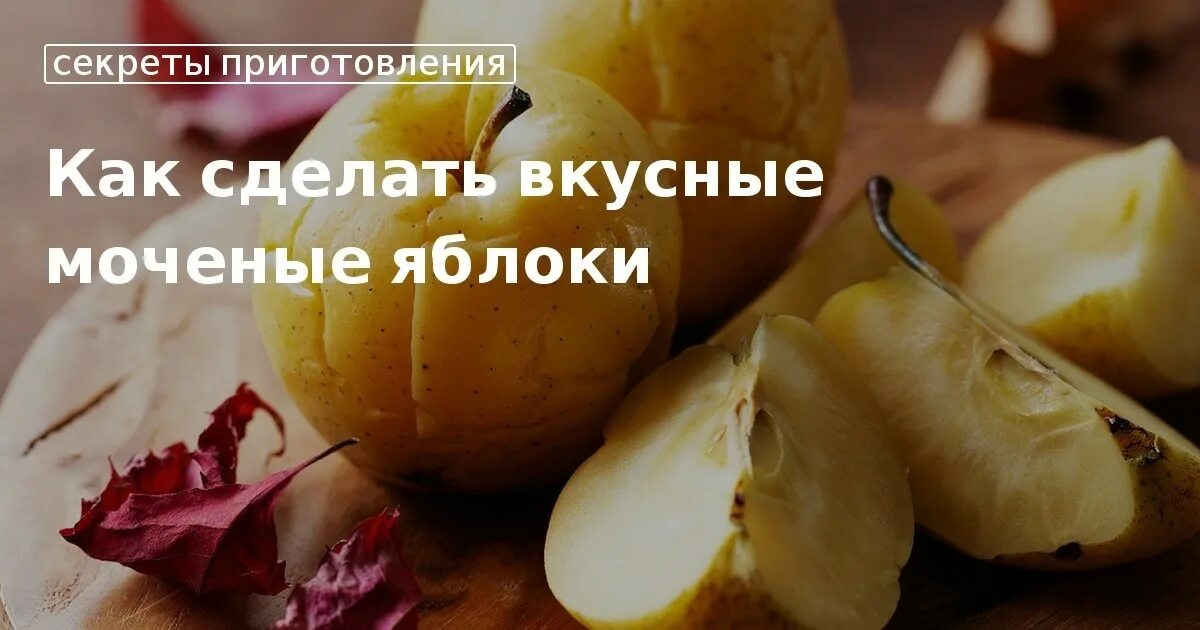 Рецепт моченых яблок с соломой. Вкусные моченые яблоки.