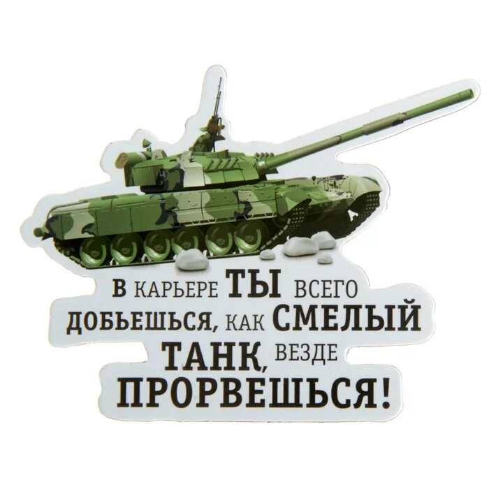 Девизы танков. Девизы танкистов. Слоган танкистов. Девиз про танки. Кричалка для танкистов.