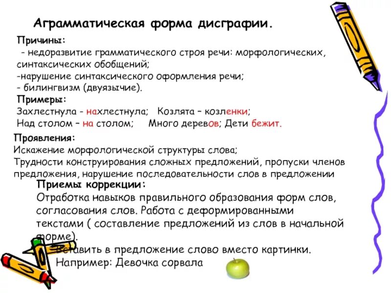 Методы дисграфии. Работа по коррекции аграмматической дисграфии. Ошибки при аграмматической дисграфии. Задания при аграмматической дисграфии. Коррекция аграмматической дисграфии у младших школьников.