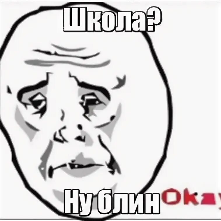 Мама ну блин. Ну блин мем. Блин скучно капец. Мемы с именем слава. Мемы про блины.