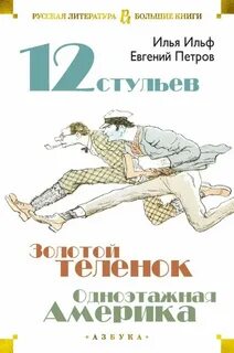 12 стульев и золотой теленок