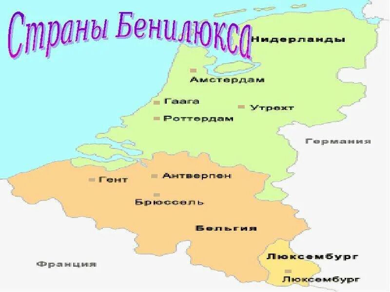 Страна б е н и л ю к с а. Страны бенилюкса 3 класс окружающий мир. Страны бенилюкса на карте. Бенилюкс на карте. Бенилюкс на карте.