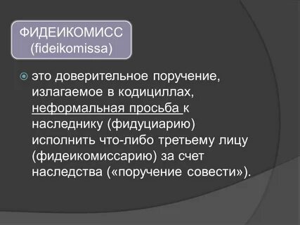 Легат в римском праве