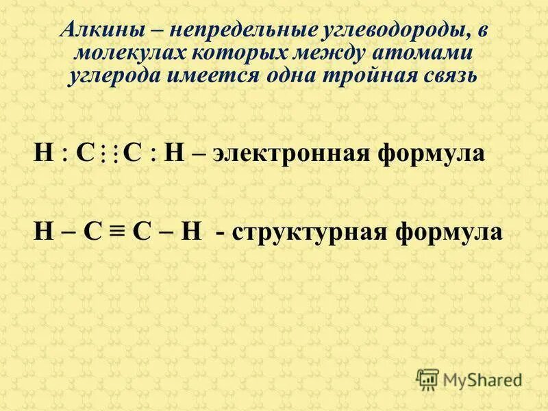 Первый алкин. Структурная и электронная формула ацетилена. Ацетилен структурная формула. Строение ацетилена структурное. Структурная формула Аце.