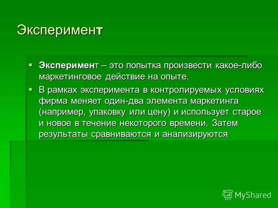 Эксперимент это в биологии. Эксперимент. эксперимент в маркетинге. экспериментирование. экспериментальный.