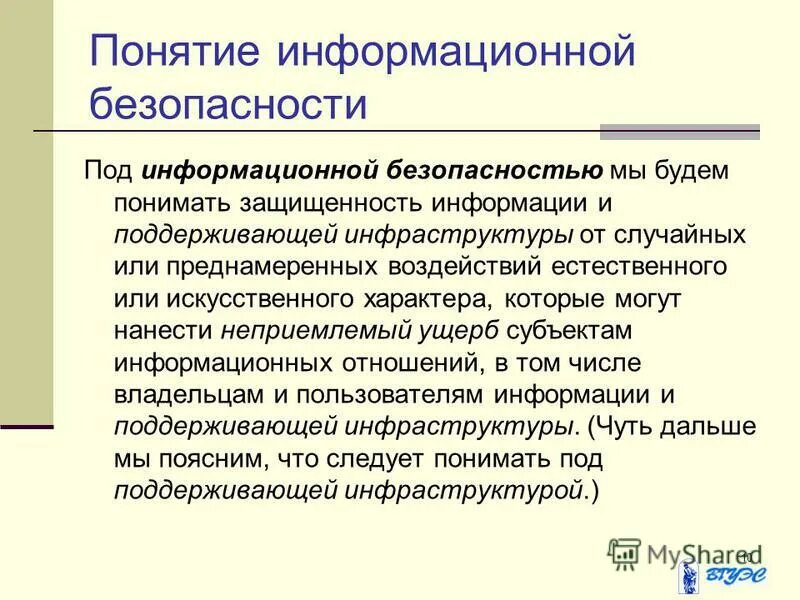 Понятие информационной безопасности. Под информационной безопасностью понимают. Неприемлемый ущерб информационной безопасности. Под «безопасностью» следует понимать.