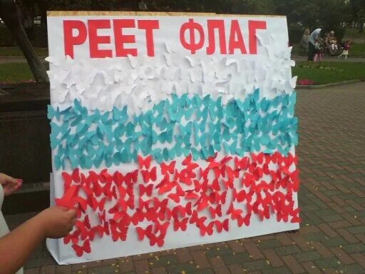 Хештег к дню флага. Фотозоны ко дню российского флага. акция день флага. мероприятия ко дню российского флага.