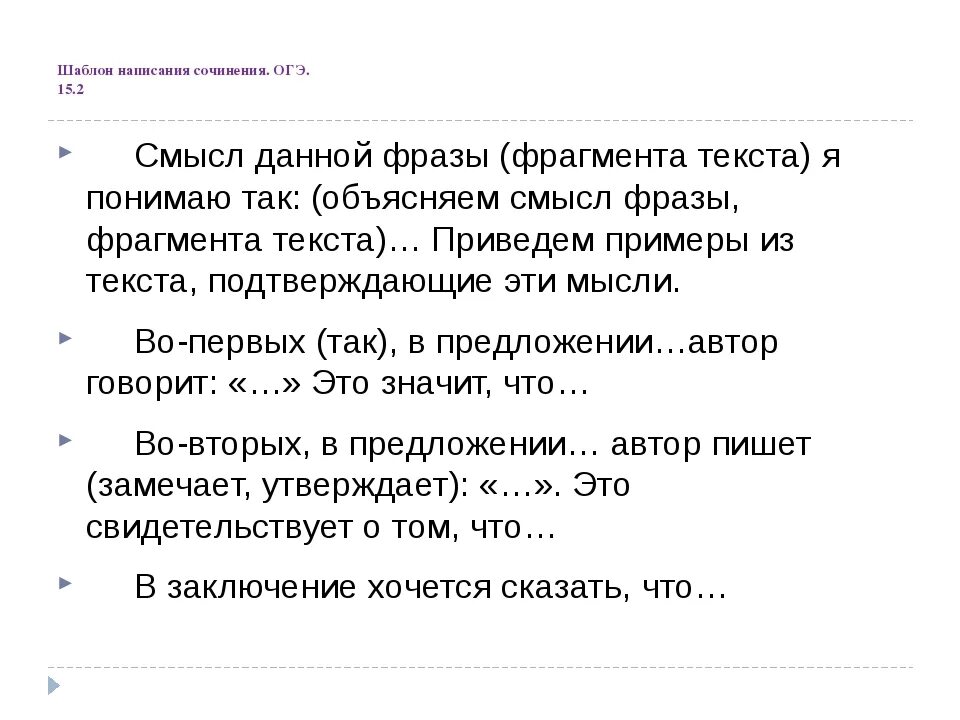 Составьте фразу из фрагментов. План сочинения 9.2. Сочинение 15.2. Сочинение 9.2 по фразе. Шаблон эссе рассуждения.