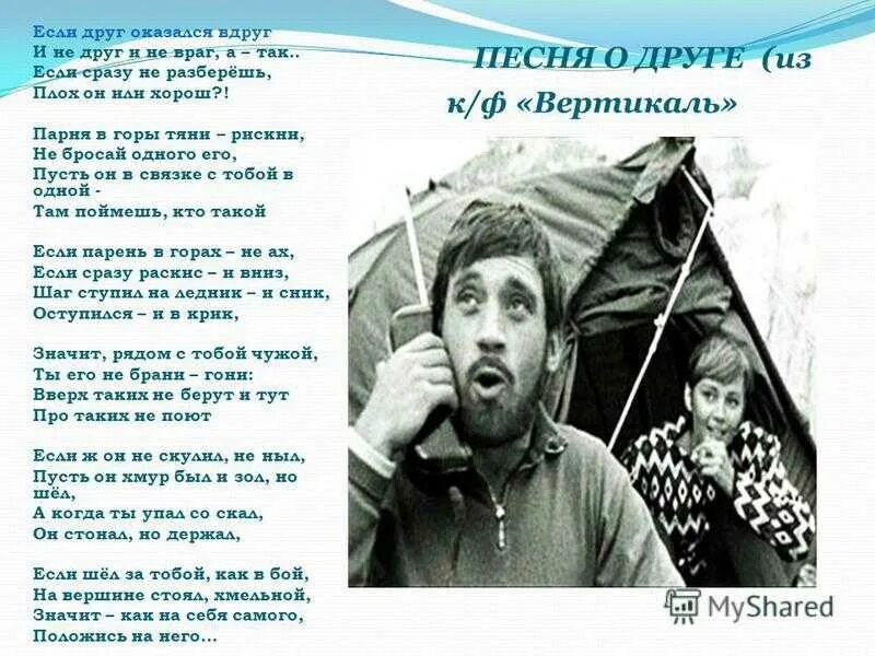 Высоцкий песни так случилось мужчины. Песня о друге Высоцкий. Стих Высоцкого если друг оказался. Стихотворение Высоцкого о друге. Высоцкий стихи о друге.