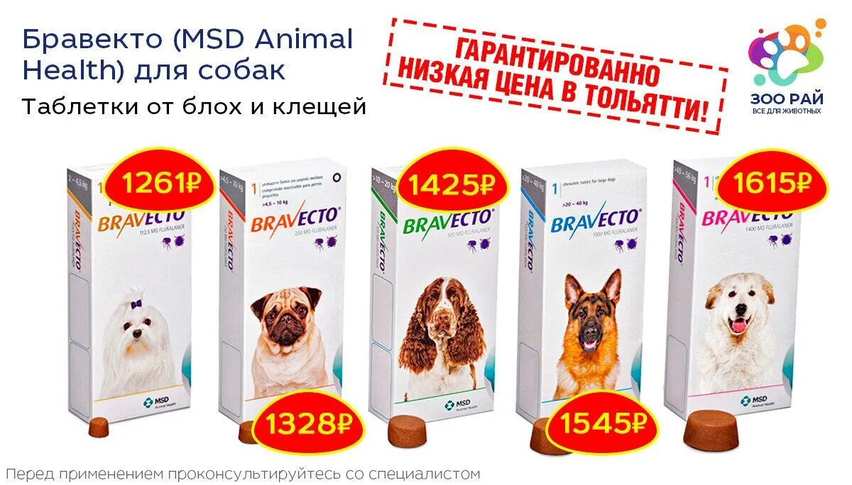 Бравекто таблетки для собак от 40 56. Бравекто таблетка от блох и клещей для собак 40-56кг. бравекто 2кг таблетки. бравекто для хаски. бравекто баннер.