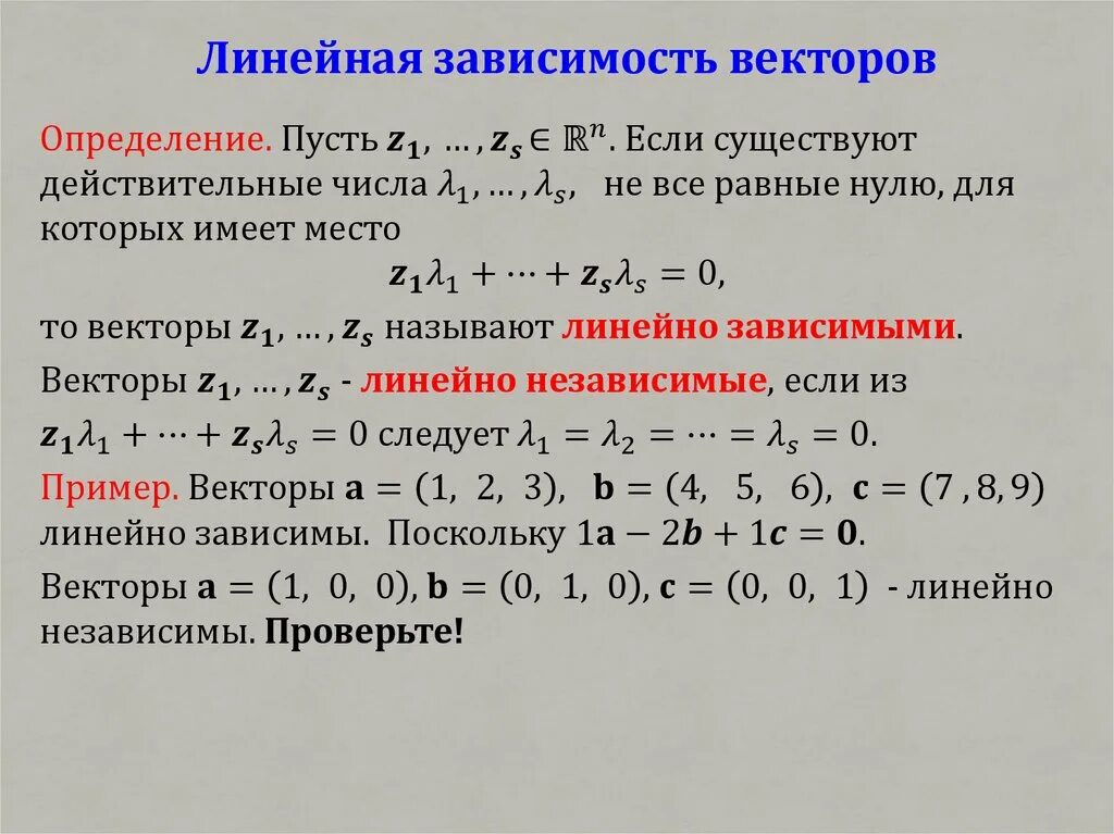 Независимость векторов. Линейно независимые вектора матрицы. Линейная зависимость векторов. Линецнозависимость векторов. Линейнохависимость векторов.