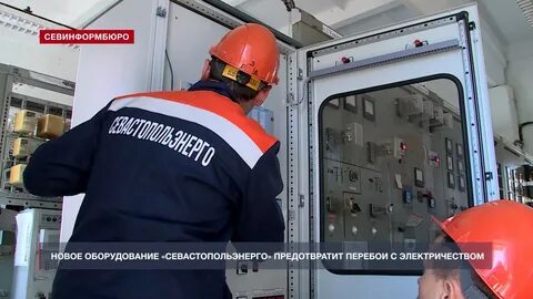 Севастопольэнерго хрусталева
