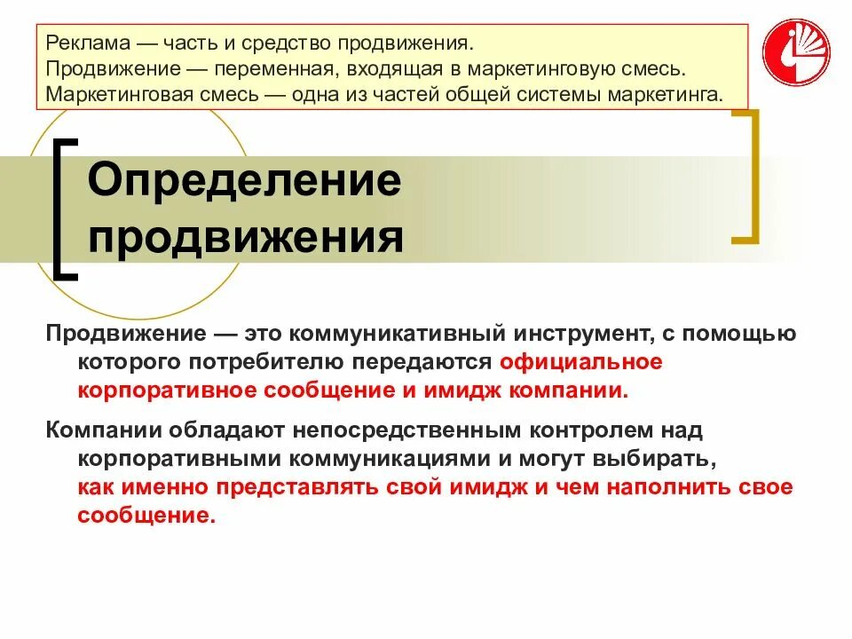 Продвижение это определение. Продвижение это в маркетинге определение. Продвижение в маркетинге. Маркетинг в сфере культуры. Средства рекламного продвижения