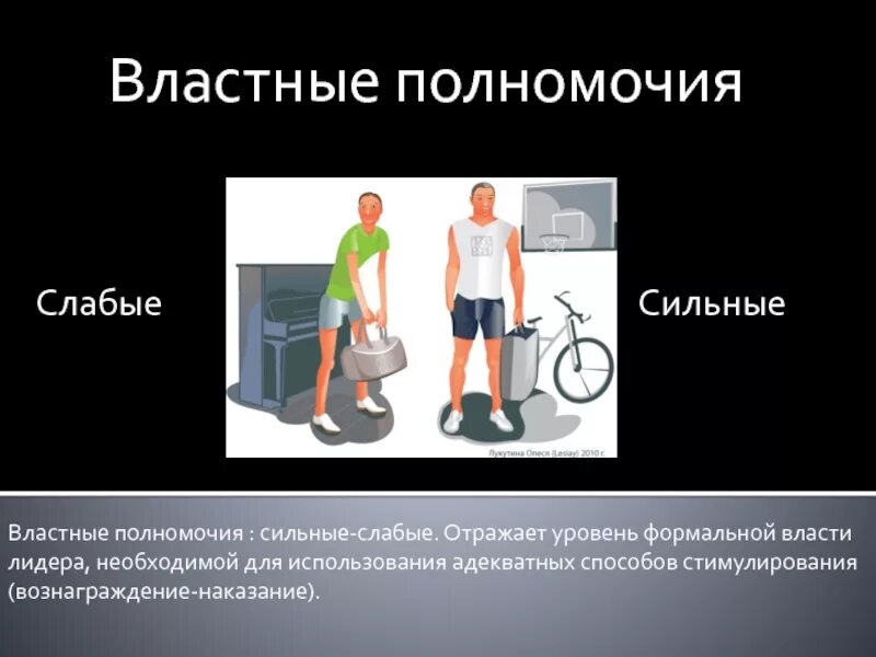 Закон слабого и сильного. Властные полномочия. Публично-властные полномочия это. Обладает властными полномочиями в процессе. Преувеличение властных полномочий.