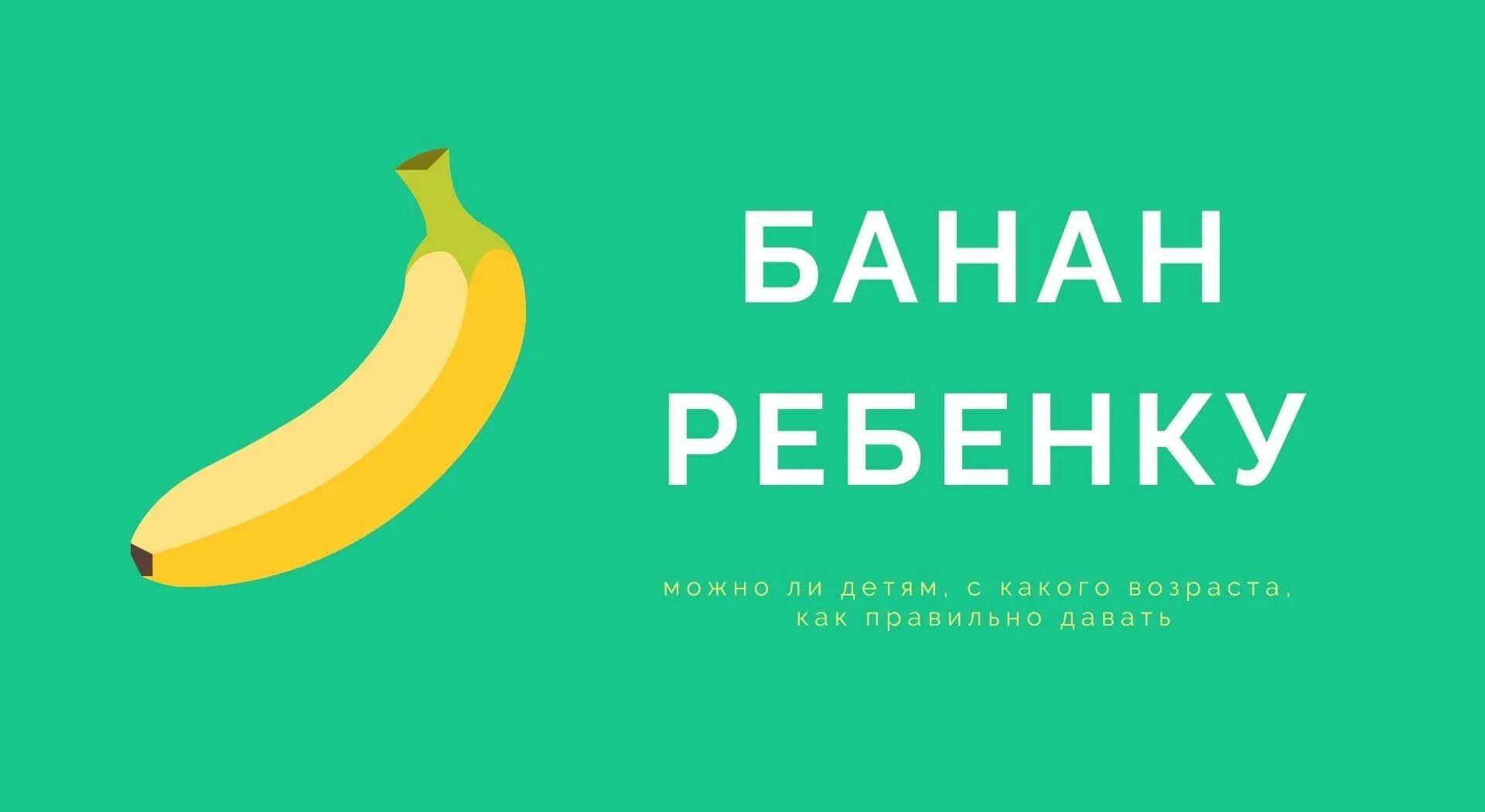 Как давать банан ребенку. С какого возраста можно банан ребенку. Со скольки можно давать банан ребенку. Со скольки можно банан ребенку.