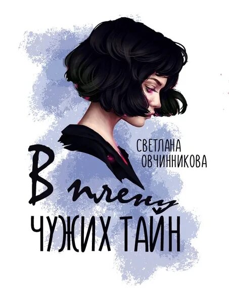 Чужие секреты. Чужая тайна. Чужие секреты когда продолжение. Чужие секреты когда продолжение. Ярость оса одна петля.