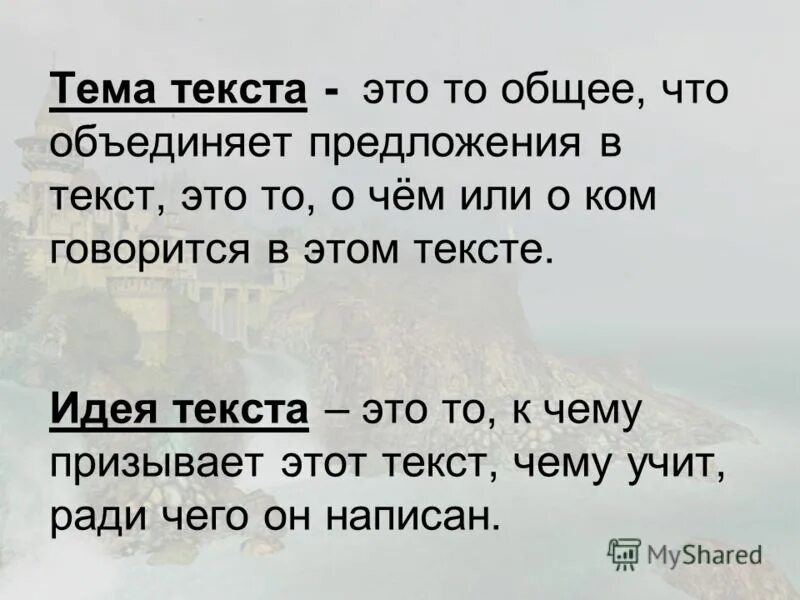 Что такое тема текста своими словами. Тема текста это. Текст тема текста. Идея текста. Тема текста это то.