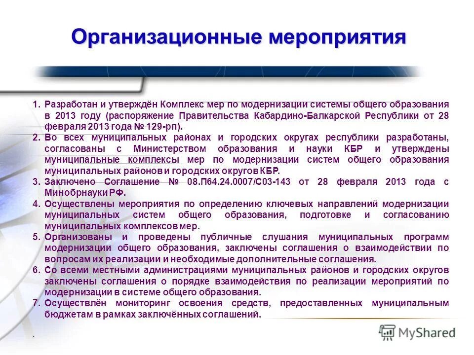 организационные мероприятия. при модернизации оборудования решаются следующие задачи:. комплекс мер. комплекс мер в образовании. совершенствование системы образования.