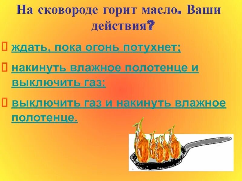 Загорелось масло на сковороде. Загорелась сковорода. Загорелось масло на сковороде ваши действия. Чем тушить горящее масло.