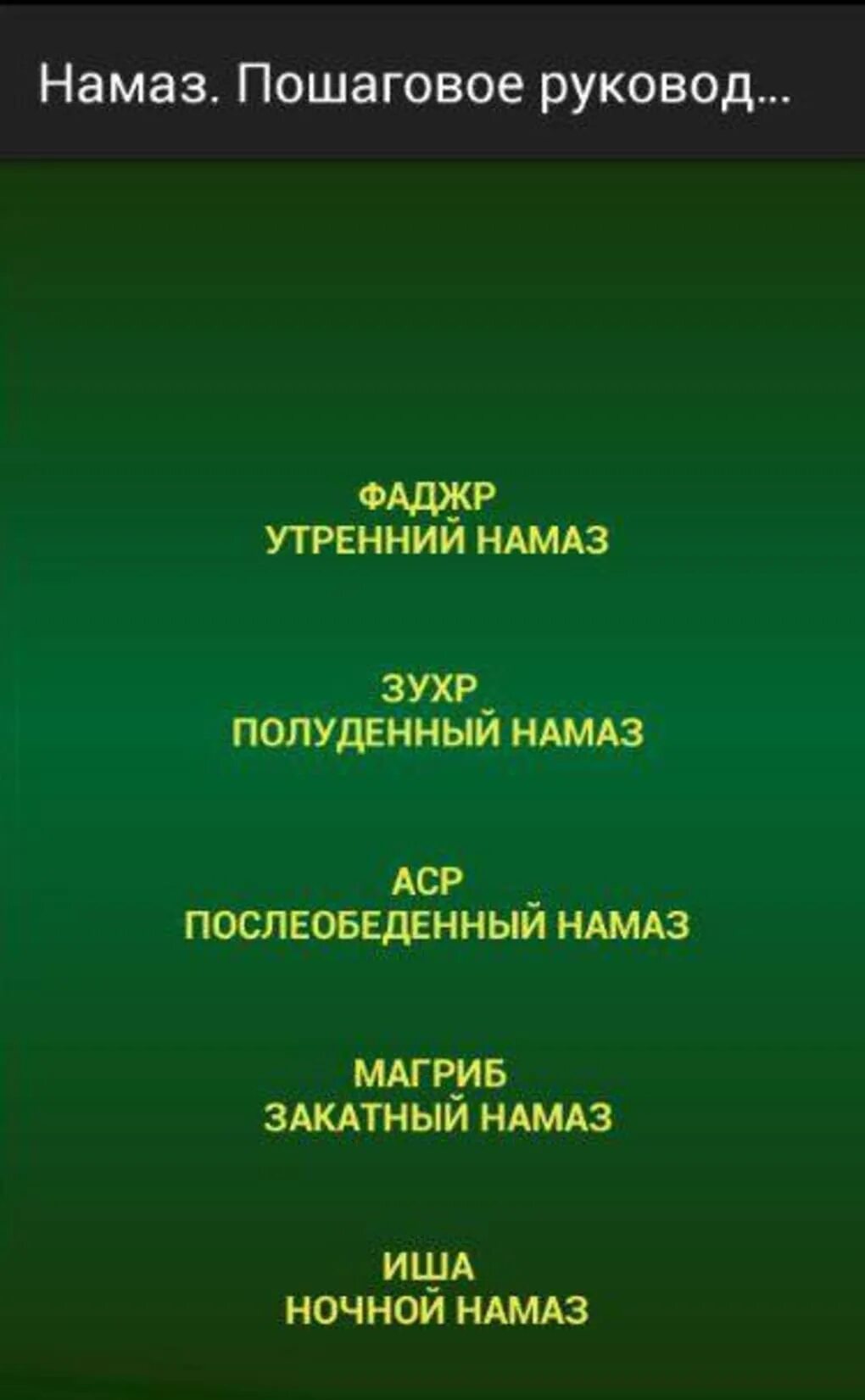 Название намазов. Имена намазов. 5 Намазов названия. Название пяти обязательных намазов.