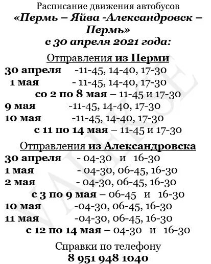 Пермь яйва расписание автобусов. Расписание автобусов Александровск Пермь. Расписание автобусов Березники Яйва Пермский. Автобус Яйва Александровск. Расписание автобусов Александровск Яйва.