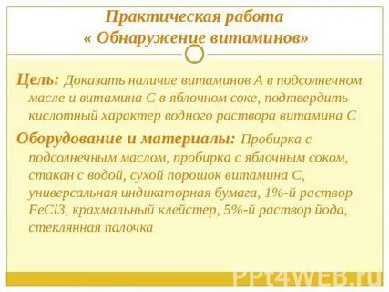 Практическая работа витамины