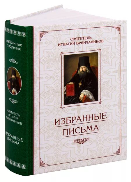 Купить книгу брянчанинова. Избранные письма Игнатия Брянчанинова.