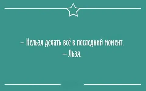 До последнего нельзя