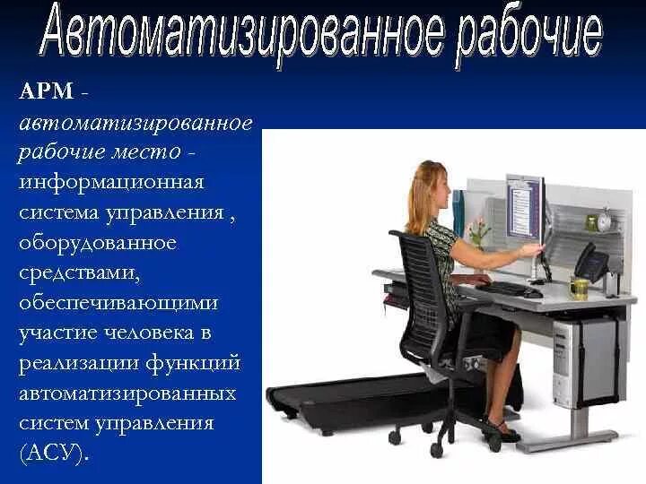 Характеристика арм. Автоматизированное рабочее место. Автоматизированное рабочее место АРМ это. Автоматизированное место специалиста. Автоматизированное рабочее место эксперта.