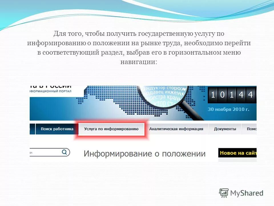 Нформирование населения о положении на рынке труд. Информирование о положении на рынке труда. Регистрация в целях поиска подходящей работы. Информирование о положении на рынке. Информирование о положении на рынке труда пример.