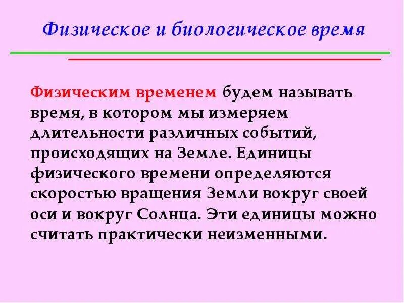 Physical time. Примеры физического времени. Физическое время. Биологическое и физическое время. Биологическое время презентация.