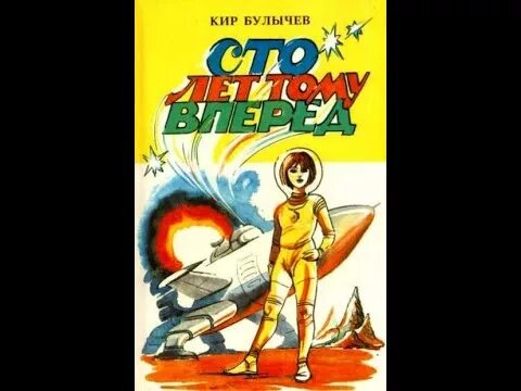 Сто лет тому вперед постер. СТО лет тому вперед Булычев к. Булычев 100 лет тому вперед.