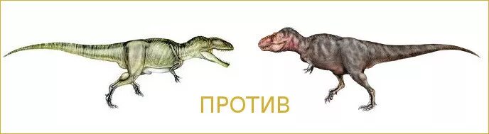 Гигантозавр против. Гигантозавр или Тиранозавр. Тиранозавр против Гигантозавра. Гигантозавр и Тирекс. Гигантозавр vs Тиранозавр.