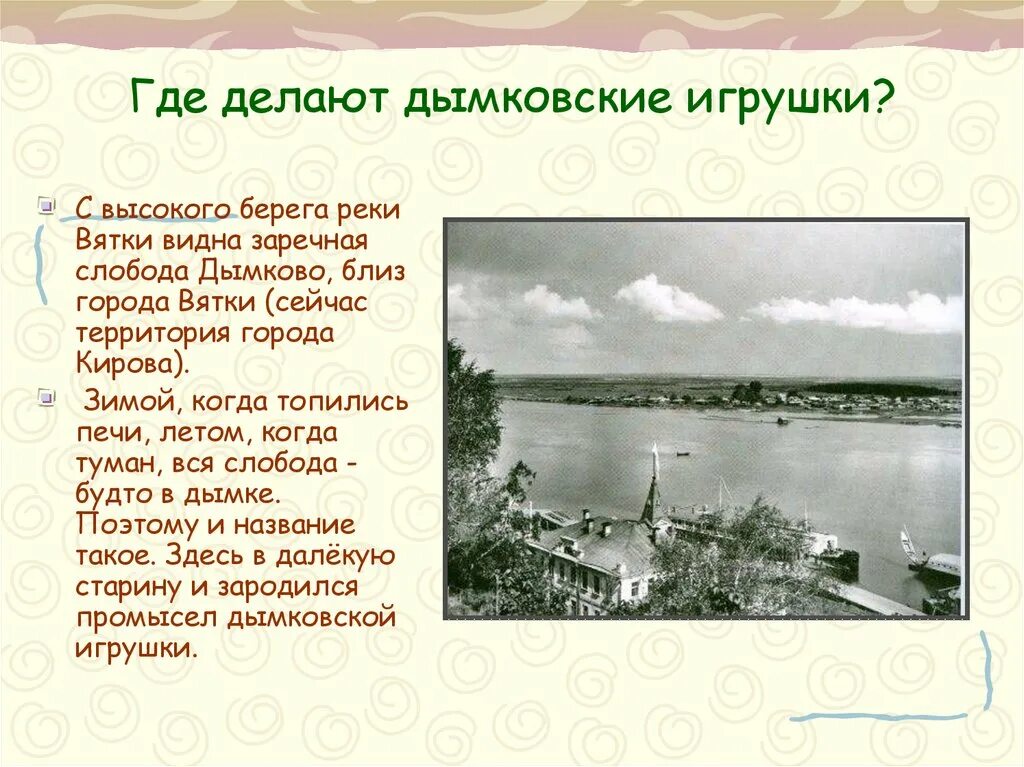 Село Дымково река Вятка. Село Дымково на берегу реки Вятка. Слобода Дымково город Вятка. Слободы Дымково близ города Вятки.