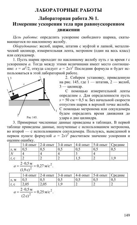 Лабораторная 1 по физике 10 класс равноускоренное движение. Лабораторная работа 1 физик 10 кл. Физика лабораторная работа определение скорости. Лабораторная работа по физике определение ускорения движения тела.