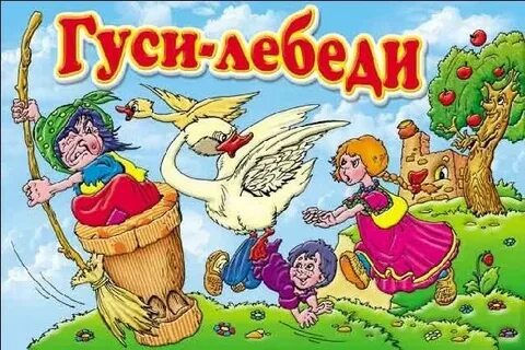 Гуси лебеде игра