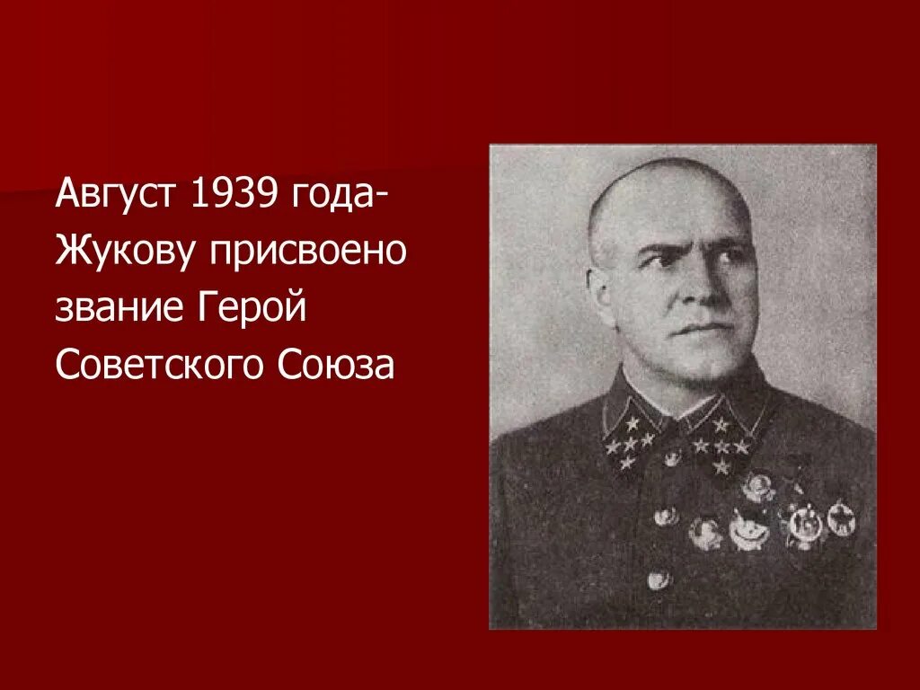 Сколько лет было жукову. Г К Жуков Московская битва. Маршал Жуков герой советского Союза. Г.К. Жуков 1945 год.