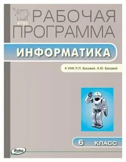 Информатика 6 класс рабочая программа фгос