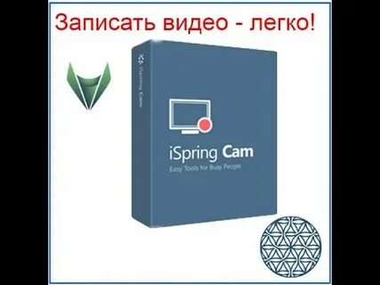Ispring запись экрана