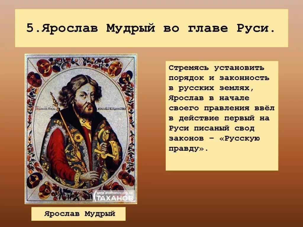 Истории про ярославу. Начало княжения Ярослава Мудрого. Годы правления князя Ярослав Мудрый на Руси. Ярослав Владимирович Мудрый правление. Князь Ярослав Мудрый деятельность кратко.