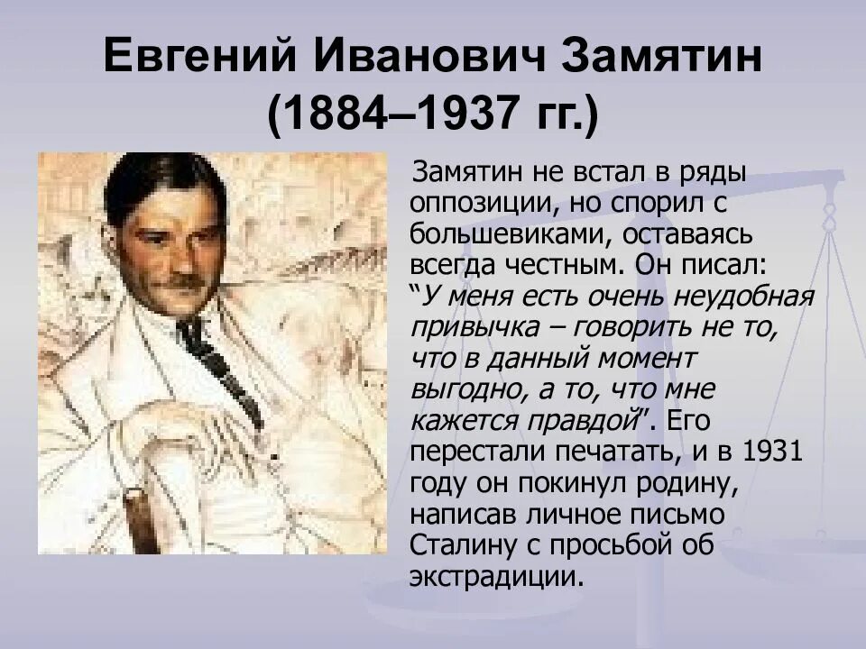 Портрет е и Замятина. Замятин мы кратко по главам